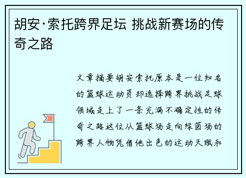 胡安·索托跨界足坛 挑战新赛场的传奇之路
