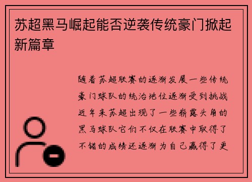 苏超黑马崛起能否逆袭传统豪门掀起新篇章