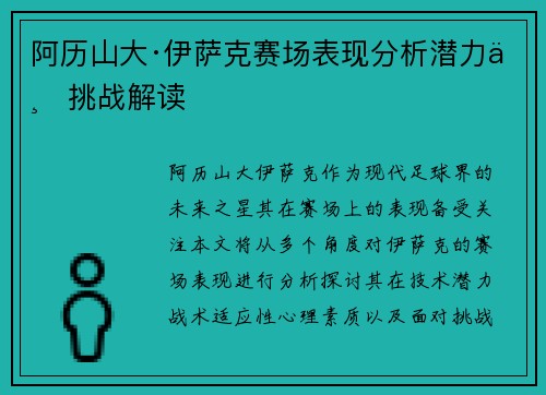 阿历山大·伊萨克赛场表现分析潜力与挑战解读