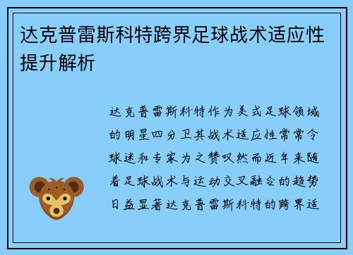达克普雷斯科特跨界足球战术适应性提升解析
