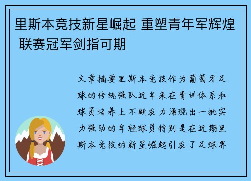 里斯本竞技新星崛起 重塑青年军辉煌 联赛冠军剑指可期
