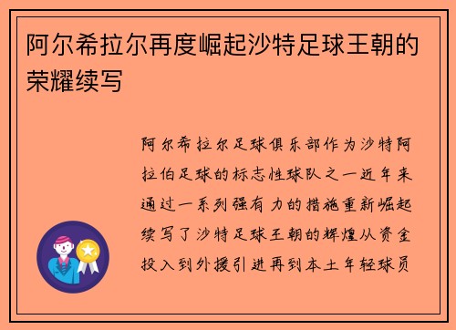 阿尔希拉尔再度崛起沙特足球王朝的荣耀续写