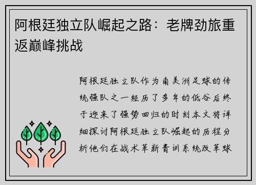 阿根廷独立队崛起之路：老牌劲旅重返巅峰挑战