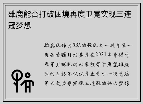 雄鹿能否打破困境再度卫冕实现三连冠梦想