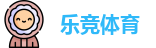 乐竞体育